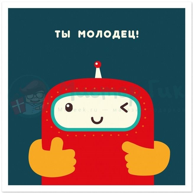 молодец картинки прикольные онлайн молодец картинки прикольные
