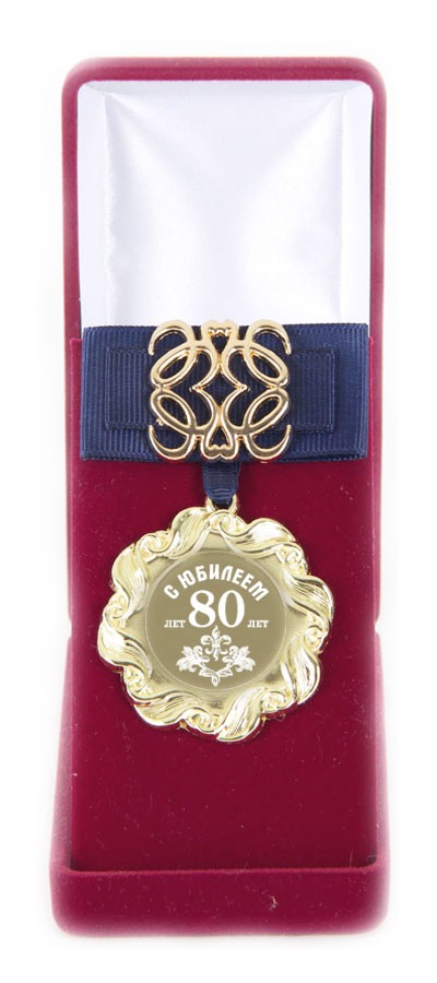 Ажурная медаль С Юбилеем 80 лет