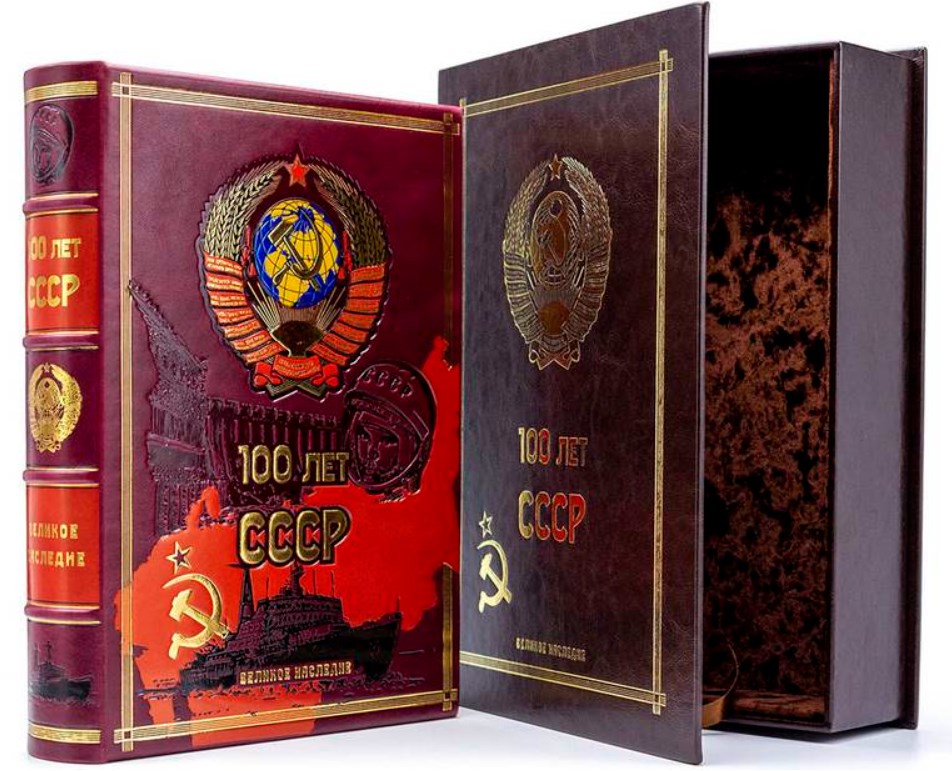 Книга 100 лет СССР (в коробе)