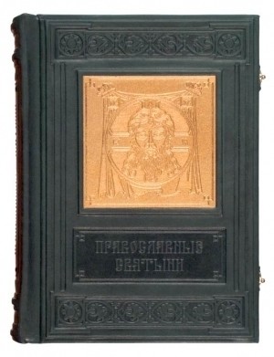 Подарочная книга Православные святыни