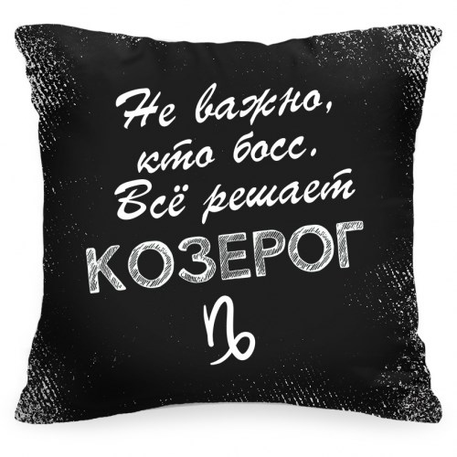 Подушка со знаком зодиака «Решает Козерог»