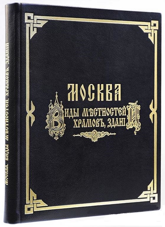 Книга Найденов Москва. Виды некоторых городских...