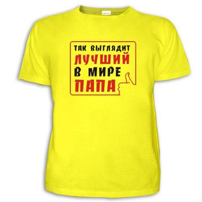 Мужская футболка 'Лучший в мире ПАПА'
