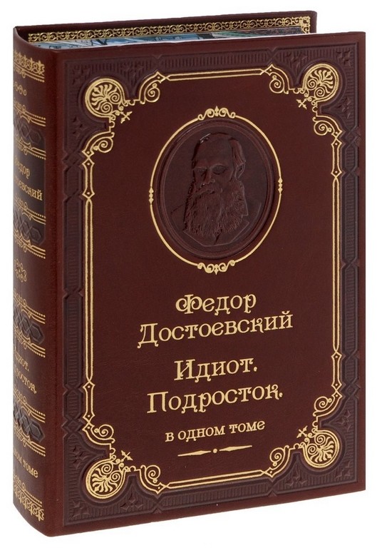 Книга Федор Достоевский. Идиот. Подросток