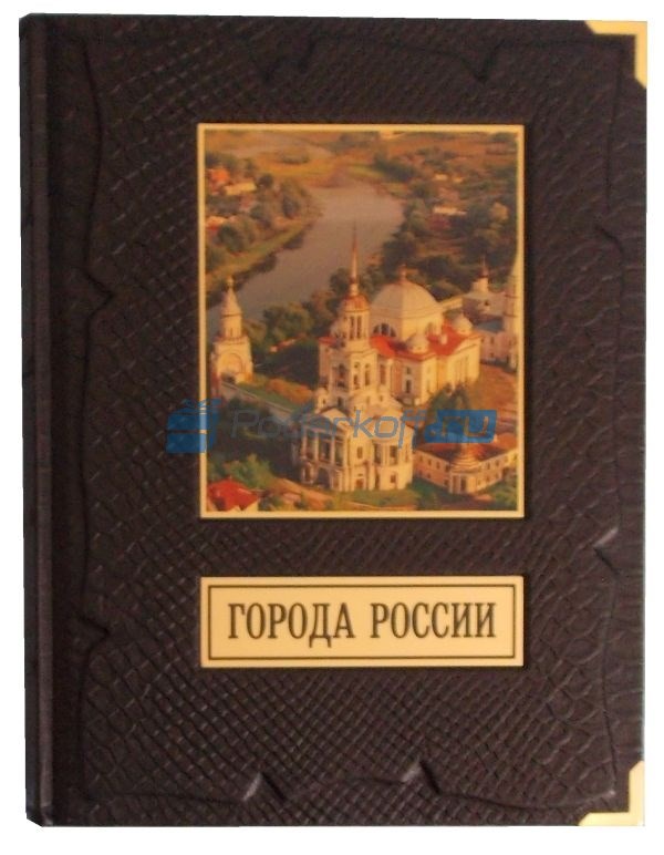 Подарочная книга Города России