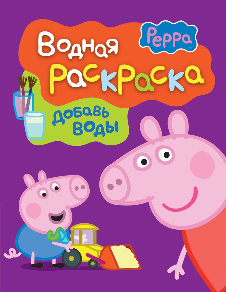 Фиолетовая водная раскраска Свинка Пеппа