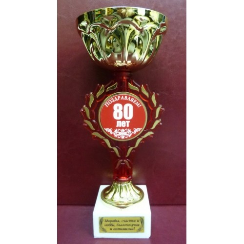 Кубок С юбилеем! 80 лет