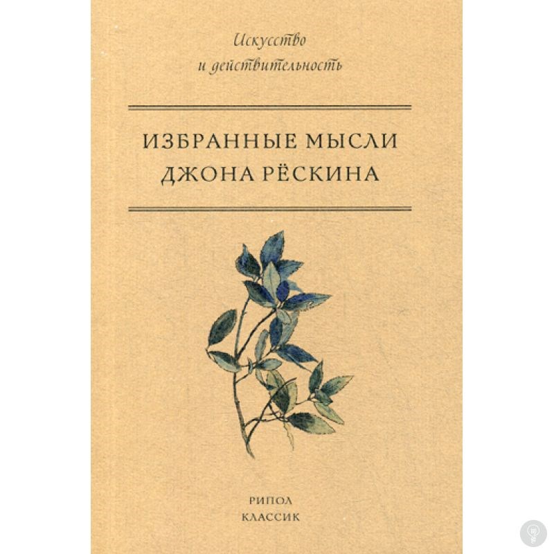 Книга Избранные мысли Джона Рескина
