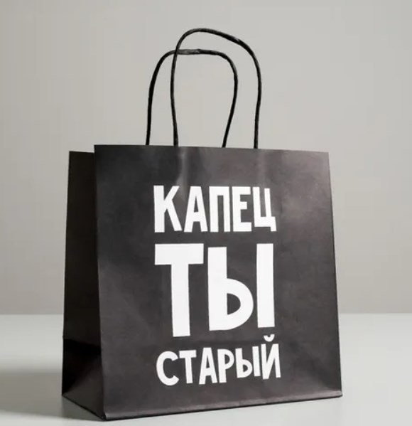 Подарочный пакет Капец ты старый