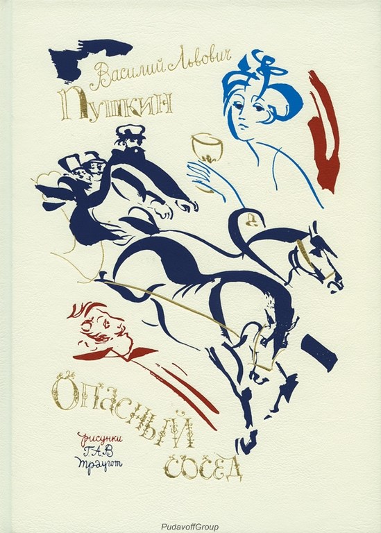 Подарочная книга Опасный сосед. Пушкин