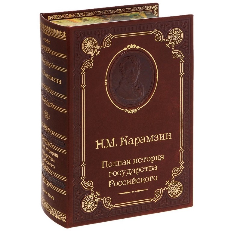 Николай Карамзин Полная история государства Российского