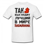 Футболка Так выглядит лучший в мире племянник