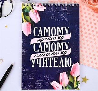 Блокнот Самому лучшему учителю