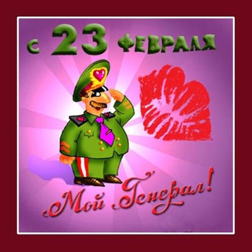 Поздравление любимого мужа с 23 69