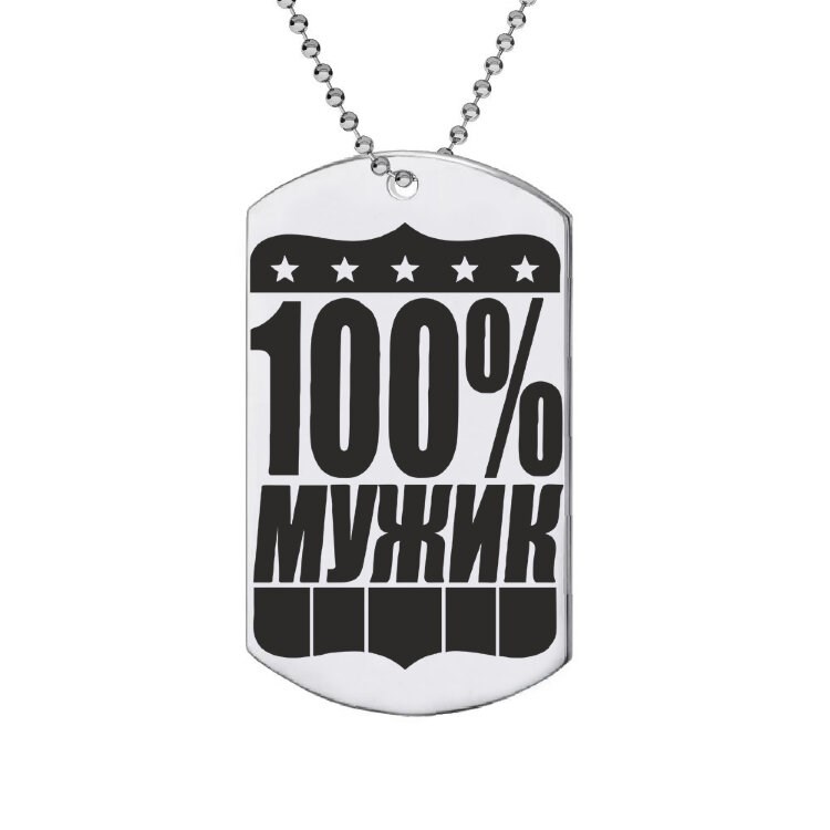 Жетон с гравировкой «100% Мужик»