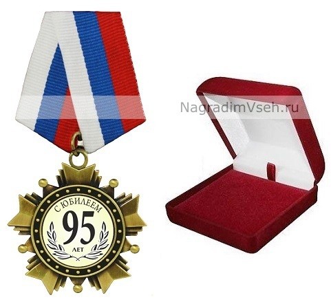 Орден 95 лет. С юбилеем!