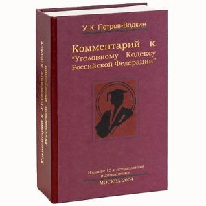 Книга Комментарии к Уголовному кодексу с флягой