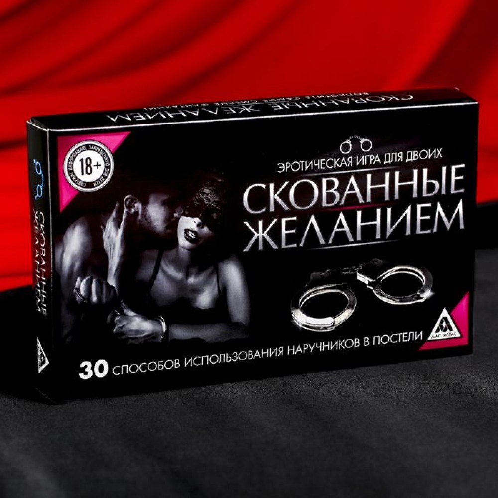 Эротическая игра для двоих «Скованные желанием»