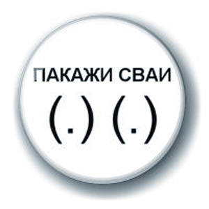 Значок «Пакажи сваи (.) (.)»