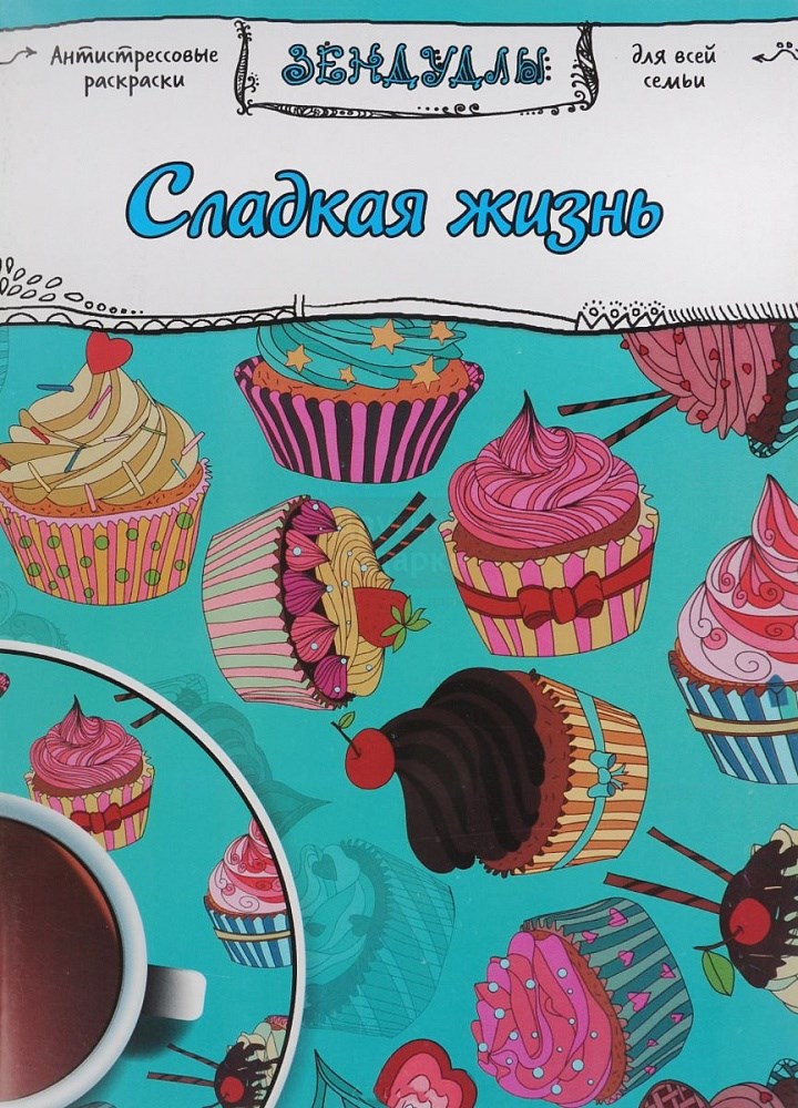 Раскраски сладкая жизнь Раскраски сладкая жизнь