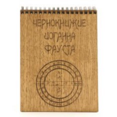 Блокнот Чернокнижие Иоганна Фауста