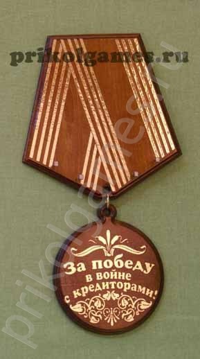 Ключница Медаль За победу в войне с кредиторами!