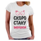 Футболка Скоро стану бабушкой