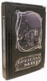 Подарочная книга Бренды, изменившие мир