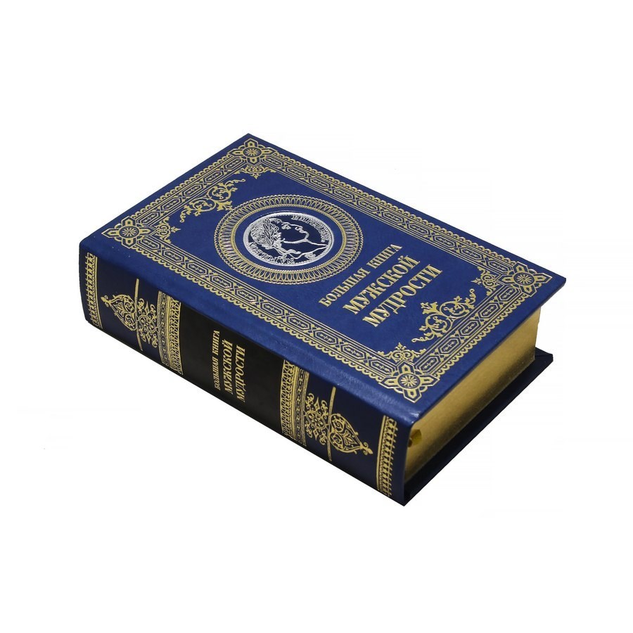 Большая книга мужской мудрости