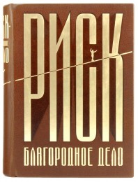 Афоризмы великих людей Риск - благородное дело