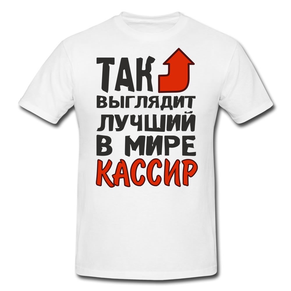 Футболка Так выглядит лучший в мире кассир