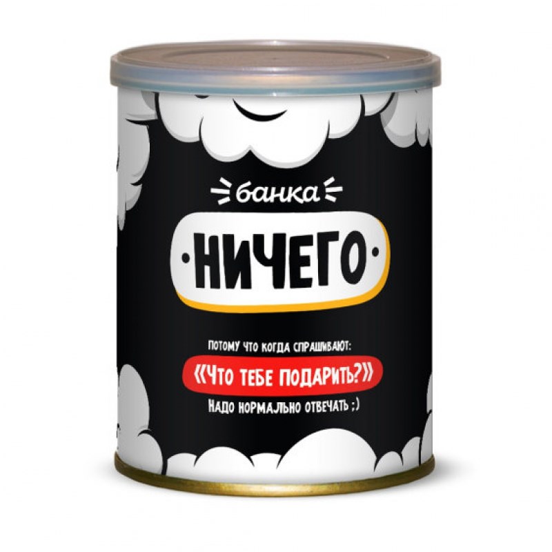 Сладкие консервы Мужская банка. НИЧЕГО