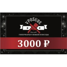 Подарочный сертификат Vposude (номиналом 3000 рублей)