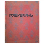 Воскресенский А. «Рябушкин. Биографический очерк»