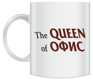 Кружка The Queen of Офис