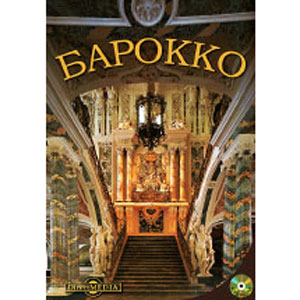 Барокко