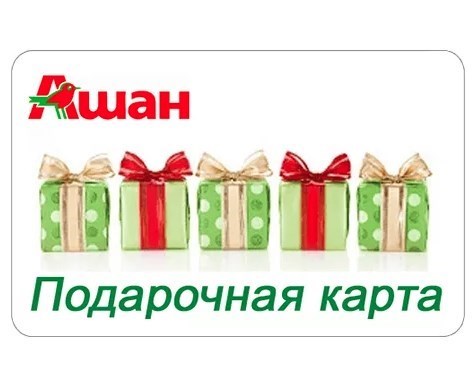 Подарочная карта Ашан