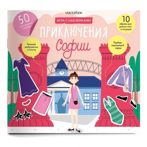 Игровой альбом Одень куклу. Приключения Софии