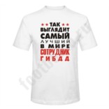 Футболка Так выглядит лучший сотрудник ГИБДД