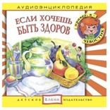 Аудиоспектакль "Если хочешь быть здоров"