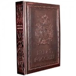 Эксклюзивное издание «Виват Россия!»