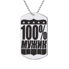 Жетон с гравировкой «100% Мужик»