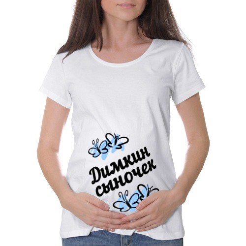 Футболка для беременных из хлопка Димкин сыночек