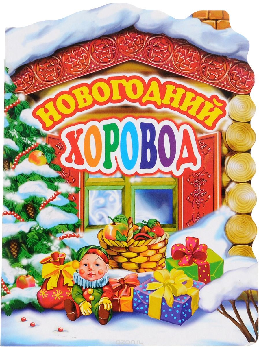 Детская книжка с вырубкой Новогодний хоровод
