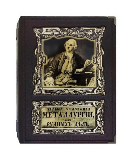 Книга Ломоносов. Первые основания металлургии