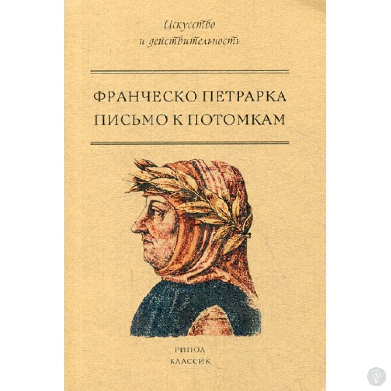 Книга Письмо к потомкам