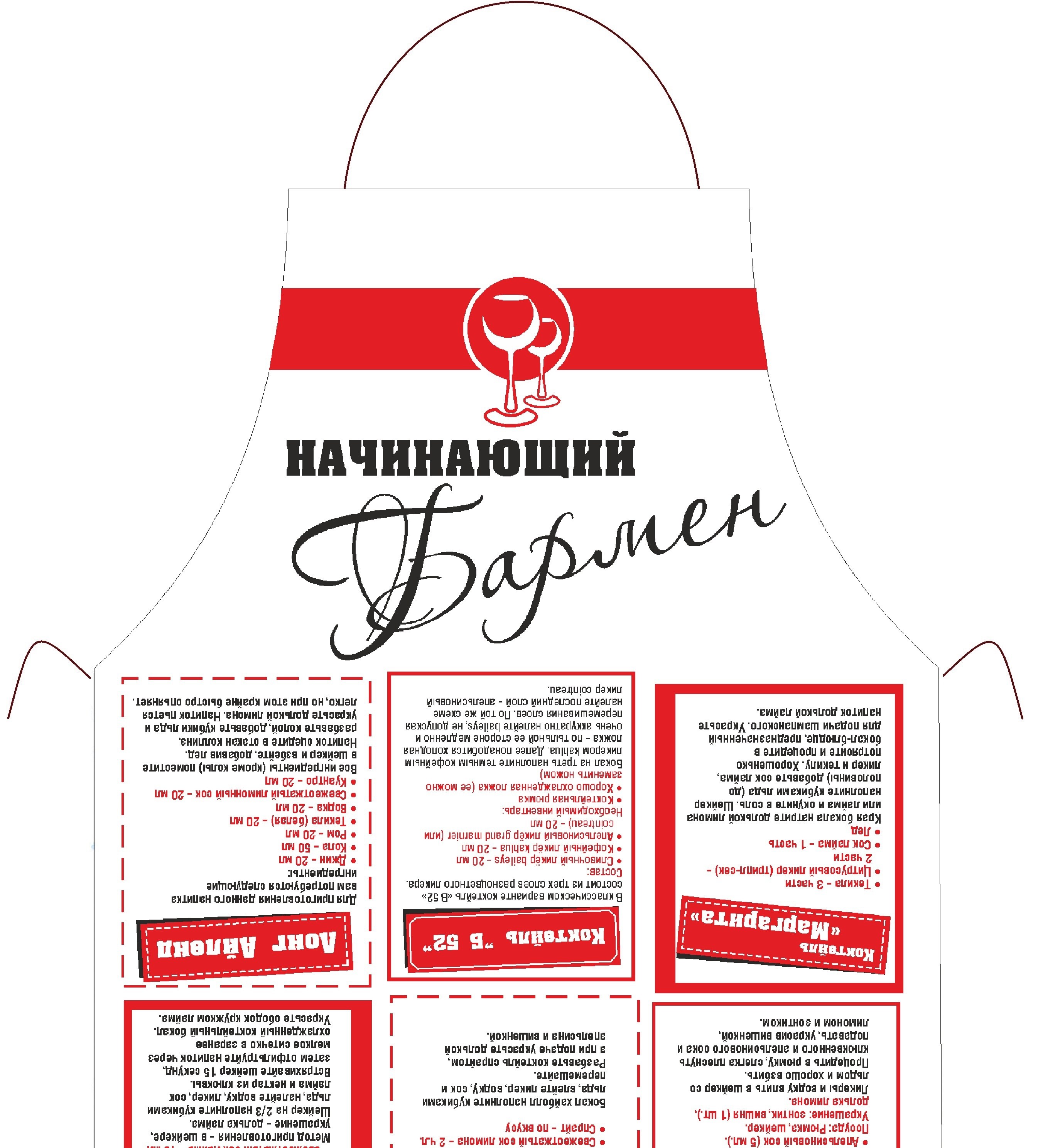 Фартук начинающего бармена