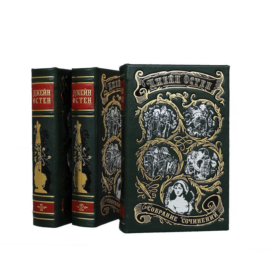 Подарочная книга Джейн Остен. Собрание сочинений в 3 томах
