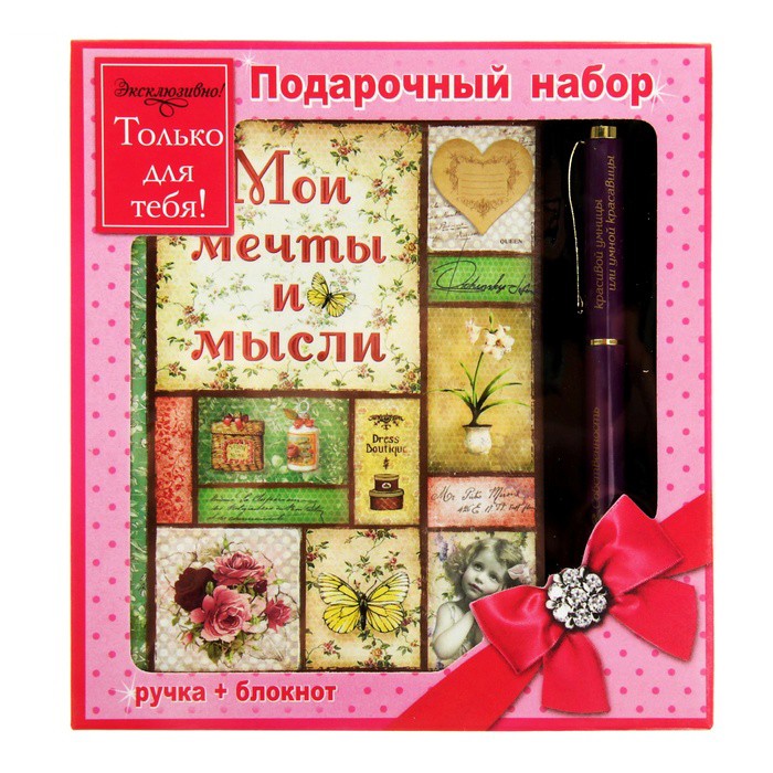 Подарочный набор 2 в 1: ручка и блокнот Мои мечты и мысли