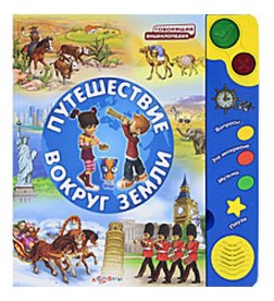 Говорящая книга Путешествие вокруг земли